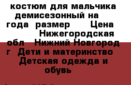 костюм для мальчика демисезонный на 1-2 года, размер 86 › Цена ­ 1 000 - Нижегородская обл., Нижний Новгород г. Дети и материнство » Детская одежда и обувь   